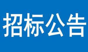 三門峽大健康中心項目可行性研究報告及方案設(shè)計 采購競爭性磋商公告